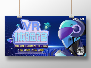 蓝色大气VR体验馆促销活动展板vr体验馆展板